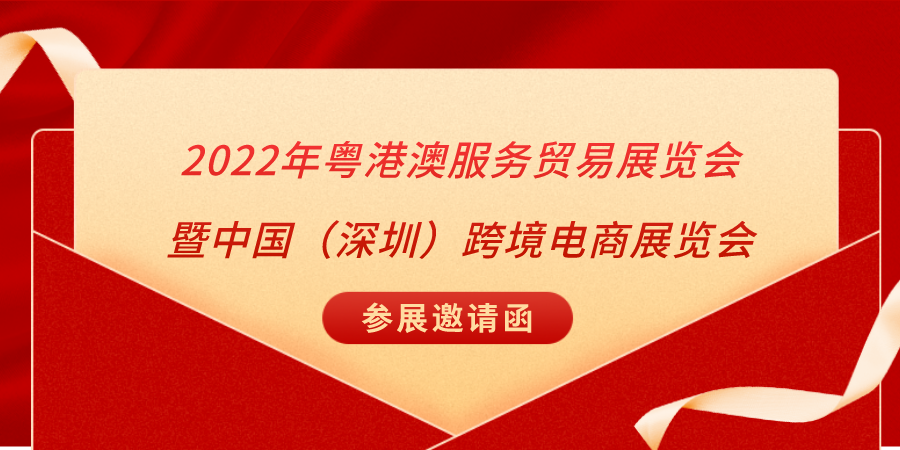 2022年粤港澳服务贸易展览会暨中国（深圳）跨境电商展览会参展邀请函